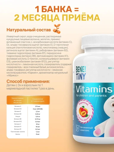 Bene Tiny Мультивитамин кидс (Multivitamin kids) - абрикос 